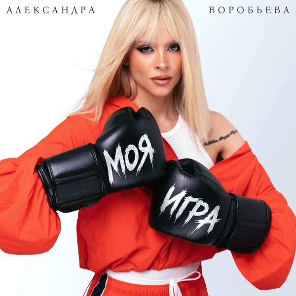 Александра Воробьёва - Моя игра