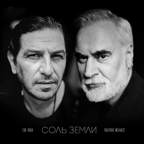 Гио Пика & Валерий Меладзе - Соль земли