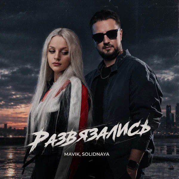 Mavik & SOLIDNAYA - Развязались