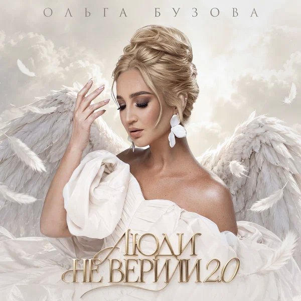 Ольга Бузова - Люди не верили 2 0
