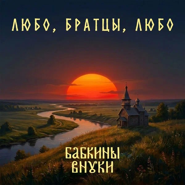 Бабкины Внуки - Любо, братцы, любо (версия 2026)