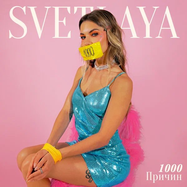 SVETLAYA - 1000 причин