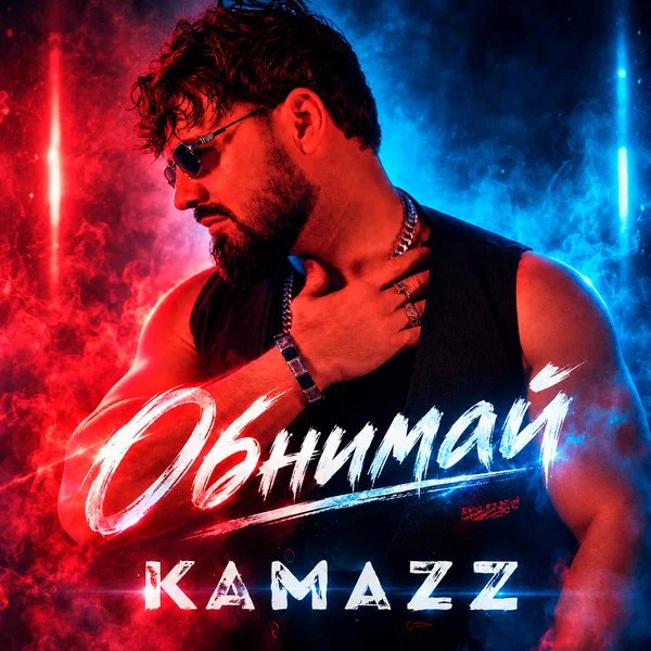 Kamazz - Обнимай