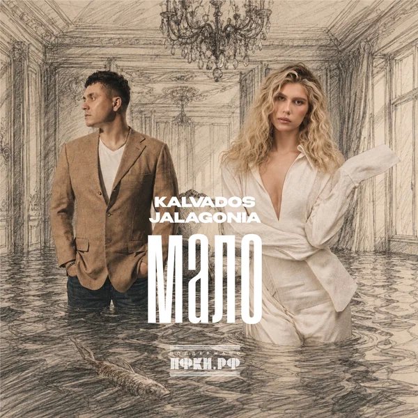 KALVADOS & JALAGONIA - Мало KALVADOS & JALAGONIA - Мало