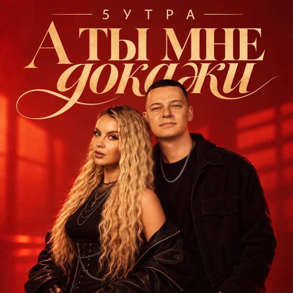 5УТРА - А ты мне докажи