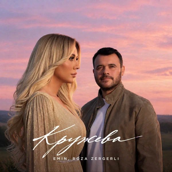 EMIN & Roza Zərgərli - Кружева