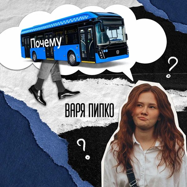 Варя Пипко - Почему