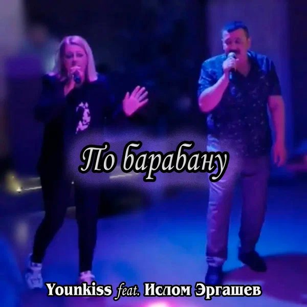 Younkiss & Ислом Эргашев - По барабану (original)
