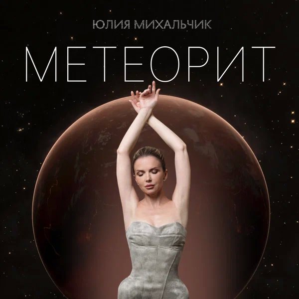 Юлия Михальчик - Метеорит
