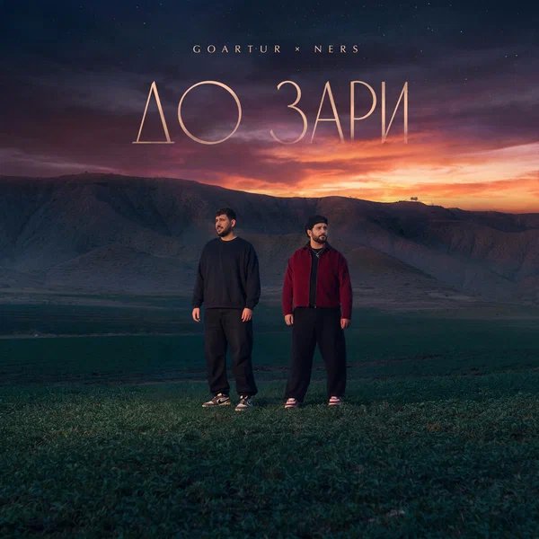 GOARTUR & NERS - До зари