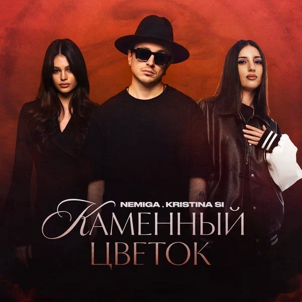 NEMIGA & Kristina Si - Каменный цветок