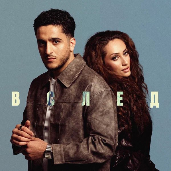 SAYAN & YANÁ - Вслед