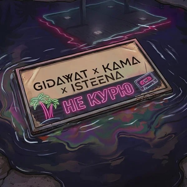 Gidayyat & Kama & ISTEENA - Не курю