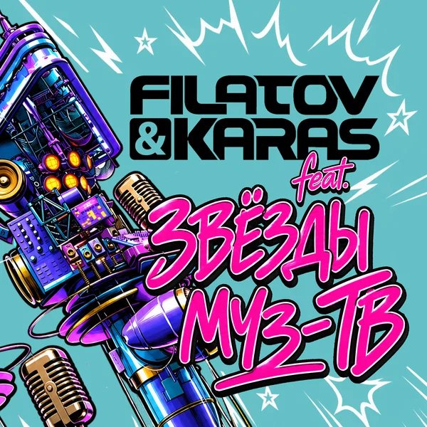 Filatov & Karas & Звёзды МУЗ-ТВ - Звёзды становятся ближе