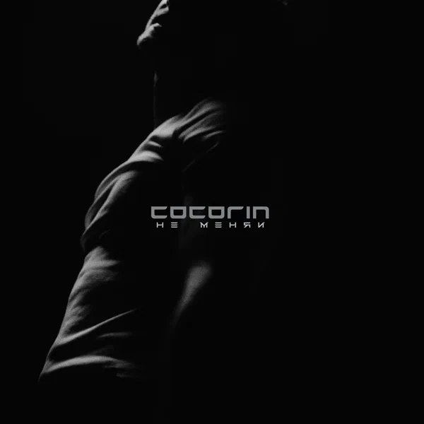 cocorin - не меняй