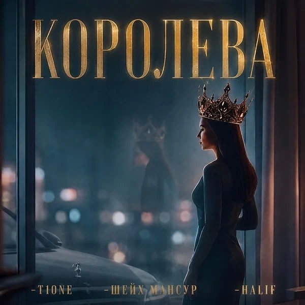 T1One & Шейх Мансур & HALIF - Королева