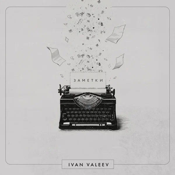IVAN VALEEV - У твоего подъезда