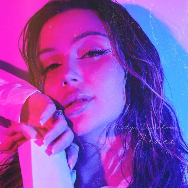 Nastya Danilova - Пепел