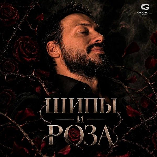 Shabamu - Шипы и роза