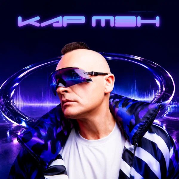 Кар-Мэн - Байкал ждёт нас