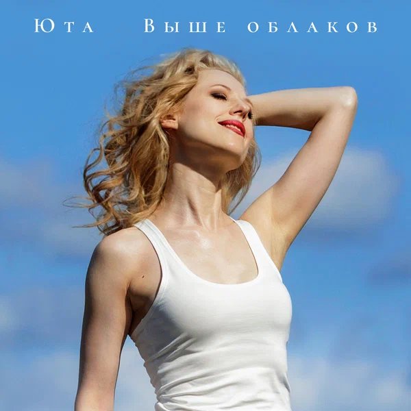 Юта - Выше облаков