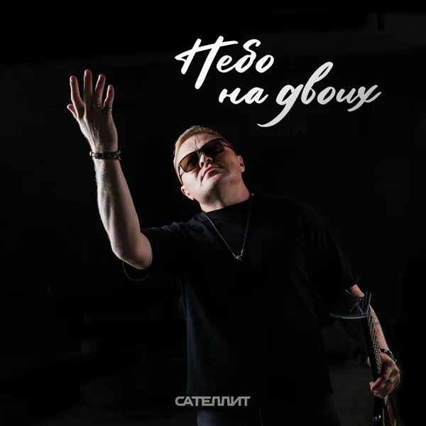 Сателлит - Небо на двоих