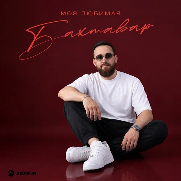 Бахтавар - Моя любимая