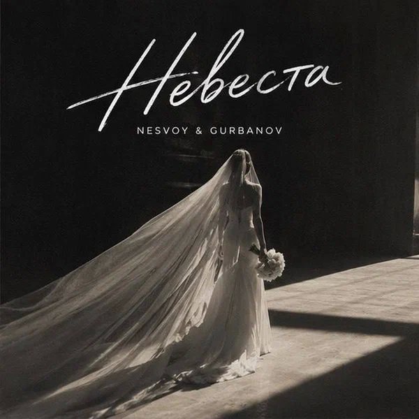 NESVOY & GURBANOV - Невеста