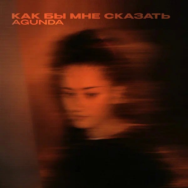 Agunda - Как бы мне сказать