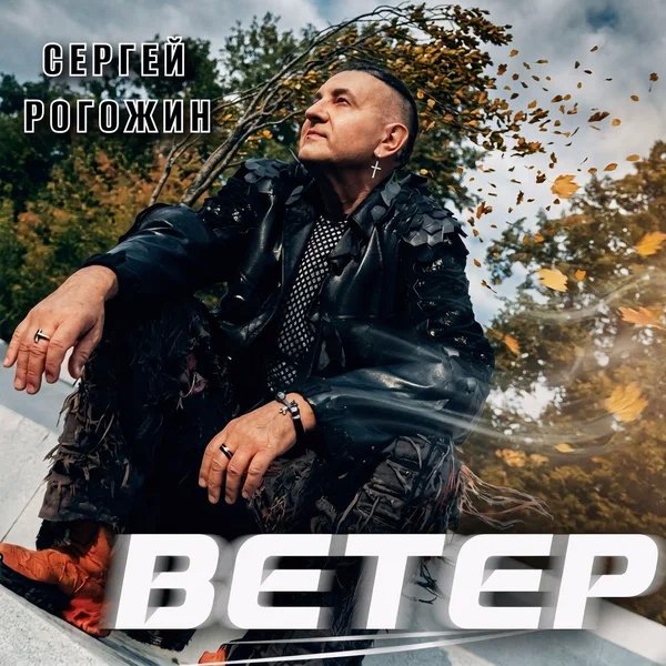 Сергей Рогожин - Ветер