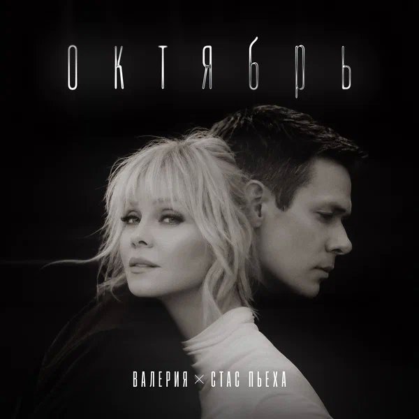 Валерия & Стас Пьеха - Октябрь