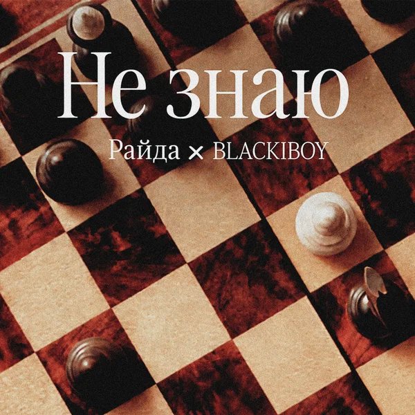 Райда & BLACKIBOY - Не знаю