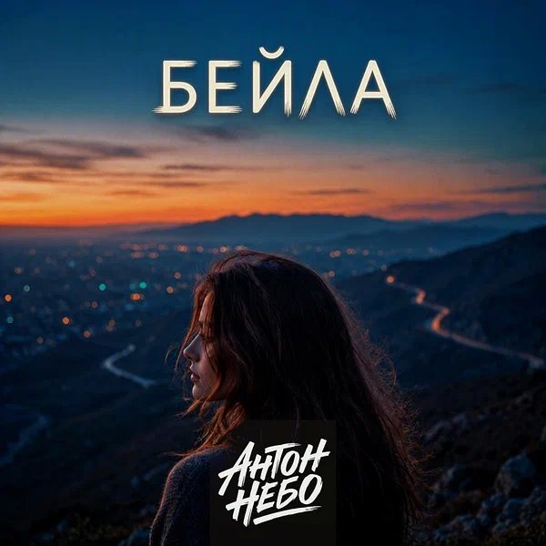 Антон Небо - Бейла