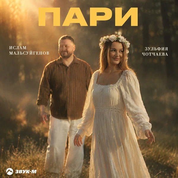 Ислам Мальсуйгенов & Зульфия Чотчаева - Пари