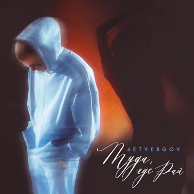 4ETVERGOV - Туда где рай
