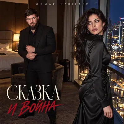 Admar Dzhiraev - Сказка и война
