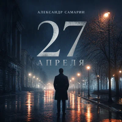 Александр Самарин - 27 апреля