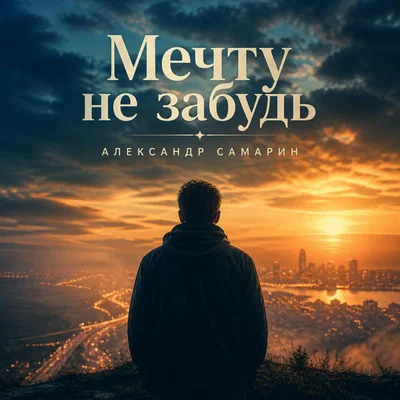 Александр Самарин - Мечту не забудь