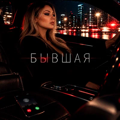 Алиса Невская - Бывшая