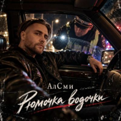 Алсми - Рюмочка водочки