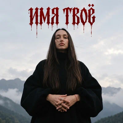 Алёна Якимова - Имя твоё