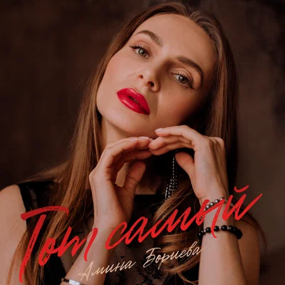 Амина Бориева - Тот самый