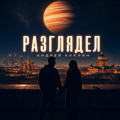 АНДРЕЙ КУКЛИН - Разглядел
