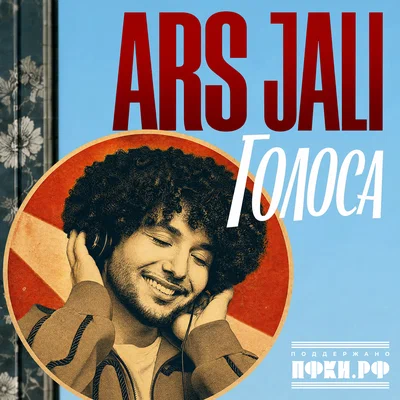 ARS JALI - Голоса