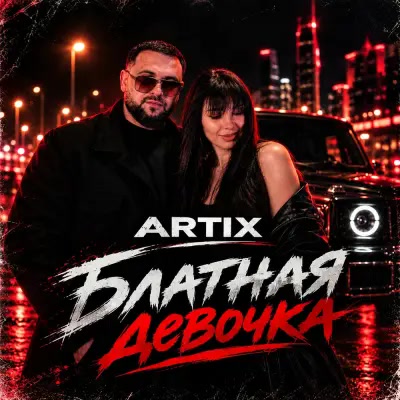 Artix - Блатная девочка