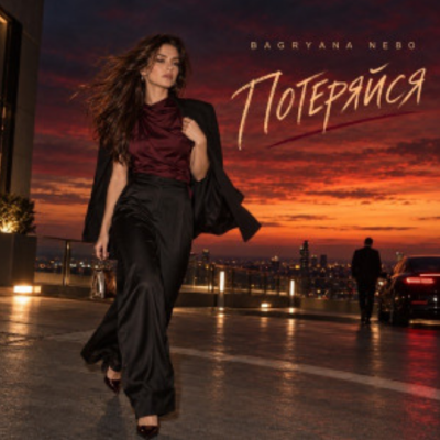 Bagryana Nebo - Потеряйся