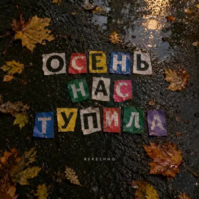 Berezhno - Осень нас тупила