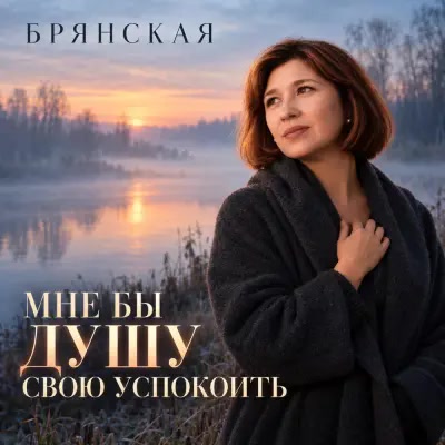 Брянская - Мне бы душу свою успокоить
