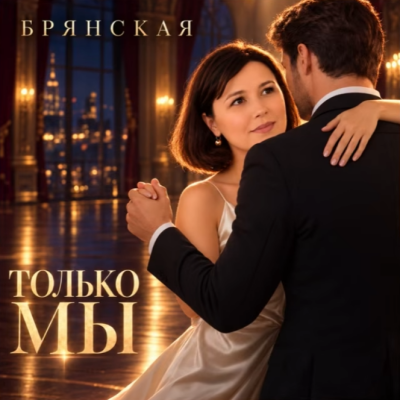 Брянская - Только мы