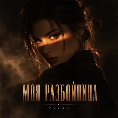 Bvzar - Моя разбойница Bvzar - Моя разбойница